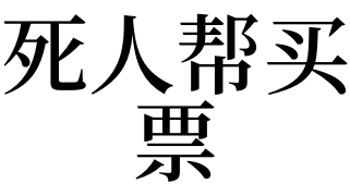 死人帮买票