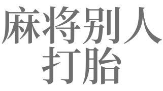 梦见麻将别人打胎