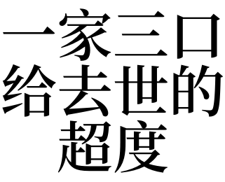 梦见一家三口给去世的超度