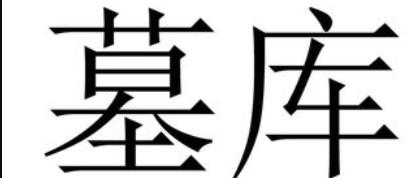 八字中的墓和库该如何区分？官库、财库、印库、食伤、闭库、开库等区别a？ ...