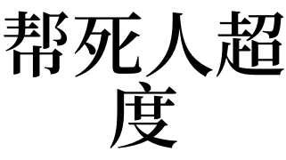 梦见帮死人超度是吉是凶