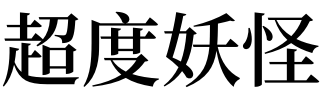 梦见超度妖怪