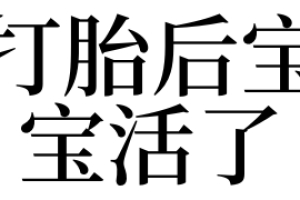 梦见打胎后宝宝活了