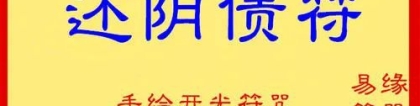 阴债还了有什么变化 怎样知道自己还了阴债