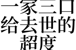 梦见一家三口给去世的超度是吉是凶