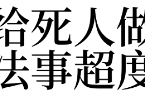 梦见给死人做法事超度