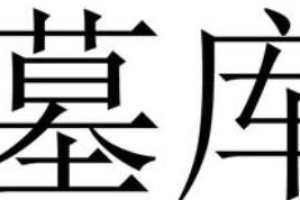 八字中的墓和库该如何区分？官库、财库、印库、食伤、闭库、开库等区别a？ ...