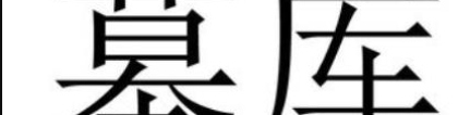 八字中的墓和库该如何区分？官库、财库、印库、食伤、闭库、开库等区别a？ ...