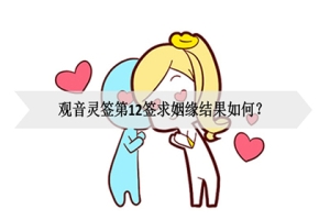 观音灵签第12签求姻缘结果如何？