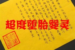 为堕胎婴灵忏悔超度千万次也不过,佛前忏悔能超