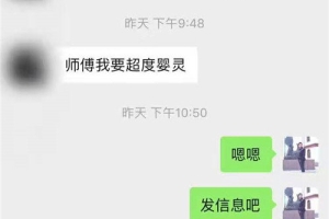 去哪里可以超度婴灵？哪位师傅超度婴灵好？-案例分享