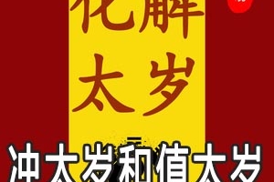 冲太岁和值太岁是什么意思