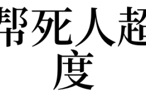 梦见帮死人超度