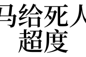 梦见马给死人超度