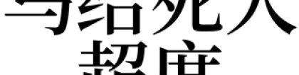 梦见马给死人超度