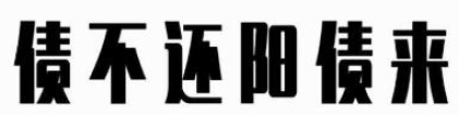 还完阴债大概多久见效,还阴债改善财运,运气真实案例!